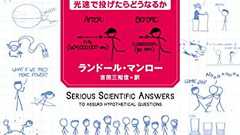 『ホワット・イフ?』一生懸命お茶をかき混ぜれば、沸騰させることが出来るのか? - HONZ