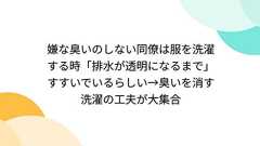 嫌な臭いのしない同僚は服を洗濯する時「排水が透明になるまで」すすいでいるらしい→臭いを消す洗濯の工夫が大集合