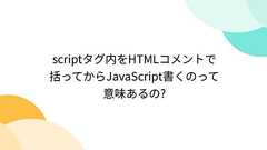 Togetter - 「scriptタグ内をHTMLコメントで括ってからJavaScript書くのって意味あるの?」