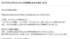 「NAVERまとめ」でクックパッド関連まとめが公開停止に クックパッドの要請で