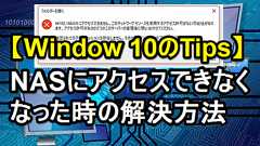 Windows 10でNASの共有フォルダーにアクセスできない時の接続方法