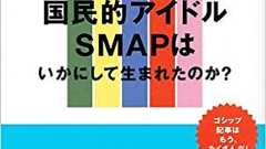 アイドルなのに主戦場はバラエティ…“国民的アイドル”SMAPが開拓した、ジャニーズとしての新しい道とは? | ダ・ヴィンチWeb