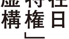 「在日特権」の虚構 :野間 易通|河出書房新社