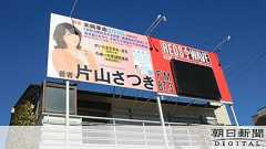 片山大臣の看板、市の許可受けず設置 指摘受け真っ白に:朝日新聞デジタル