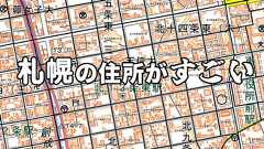 札幌の住所がすごい 〇〇条〇〇丁目で座標のように位置がわかってめちゃめちゃ便利