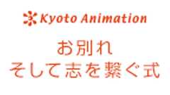 株式会社京都アニメーション お別れ そして志を繋ぐ式