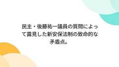 民主・後藤祐一議員の質問によって露見した新安保法制の致命的な矛盾点。