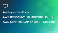 AWS 認定のための 10 種類の学習リソース: AWS Certified: SAP on AWS – Specialty | Amazon Web Services