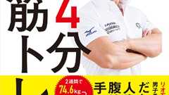 2週間で“シックスパック”に!?「ホンマでっか!? TV」でおなじみ、バズーカ岡田が教える4分間の鬼筋トレ | ダ・ヴィンチWeb