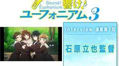 『響け!ユーフォニアム3』石原立也監督が最後の演奏シーンに込めた想いとは【連載07】 | アニメイトタイムズ