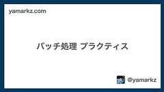 バッチ処理 プラクティス