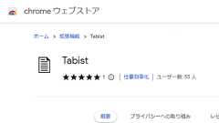 ブラウザで開きすぎたタブやウインドウをリスト化して簡単に切り替え可能なブラウザ拡張機能「Tabist」