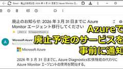 【Azure】まだ使っているのに廃止されてしまうサービスを通知してもらう(ポータル編)