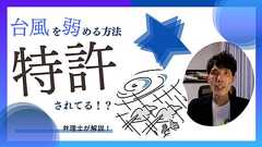 「台風を弱める方法」が特許に!?