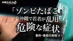 若者に乱用広がる「ゾンビたばこ」 エトミデートを吸引、意識飛び震える手足 頭を強打し搬送された女性「死にそうになった虫みたい」 | 事件・事故の真相 | 沖縄タイムス+プラス