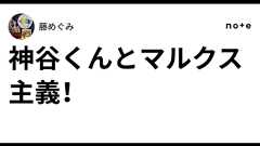 神谷くんとマルクス主義!|藤めぐみ