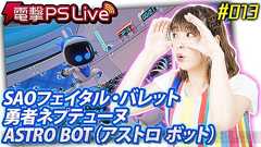 電撃PS Liveは25日19時30分から。『勇者ネプテューヌ』『SAO』最新情報&『ASTRO BOT』プレイをお届け - 電撃PlayStation