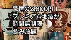 「東京酒BAL 塩梅」2,800円で日本酒が時間無制限飲み放題!料理も旨い!【神楽坂】 - ネタフル