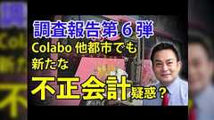 川崎市で提起されたColaboの二重計上疑惑について二重計上ではない可能性が浮上、および浅野市議による補足説明ツリー
