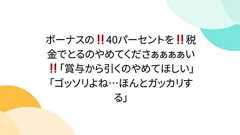 ボーナスの‼️40パーセントを‼️税金でとるのやめてくださぁぁぁぁい‼️「賞与から引くのやめてほしい」「ゴッソリよね…ほんとガッカリする」