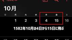 スマホのカレンダーに1582年10月の表示に空白の10日間がある理由 | カラパイア