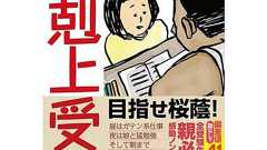 中卒の父、娘と難関中学に挑戦「下剋上受験」 壮絶な勉強記録 ブログが人気に:イザ!
