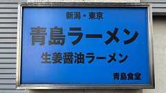 『開店から15年たった今でも大行列店 ~ 青島食堂@秋葉原』