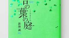 小説『言の葉の庭』新海誠 − 特設サイト | ダ・ヴィンチWeb