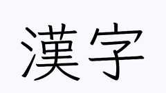 姓名・苗字・名前一覧 - 漢字検索
