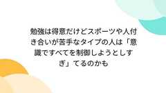 勉強は得意だけどスポーツや人付き合いが苦手なタイプの人は「意識ですべてを制御しようとしすぎ」てるのかも