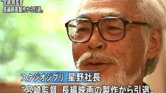ジブリ宮崎駿監督の「引退発言」は5回目だったwwwwwwwwww : オレ的ゲーム速報@刃