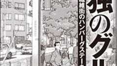 50円プラスするだけでハンバーグ帝国!孤独のグルメ新作 「日暮里繊維街のハンバーグステーキ」:a Black Leaf (BLACK徒然草)