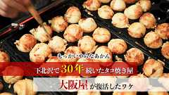 「もっかいやらなあかん」下北沢で30年続いたタコ焼き屋『大阪屋』が復活したワケ - イーアイデム「ジモコロ」