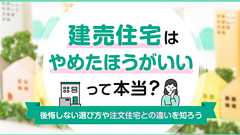 「建売住宅はやめたほうがいい」って本当?後悔しない選び方や注文住宅との違いを知ろう - 住まいのお役立ち記事