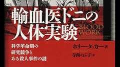 「輸血医ドニの人体実験」書評 血は畏怖の対象、生命の定義問う|好書好日