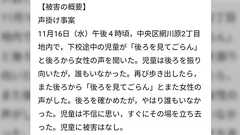 「下校途中の児童が『後ろを見てごらん』と後ろから女性の声を聞いた。後ろを振り向いたが誰もいなかった」という不審者情報が流れていたがそれは…