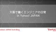 大阪で働くエンジニアの日常 in Yahoo! JAPAN