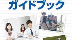 神奈川の高校展2018 公私合同説明・相談会 日程などまとめ