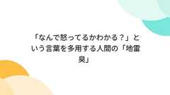 「なんで怒ってるかわかる?」という言葉を多用する人間の「地雷臭」