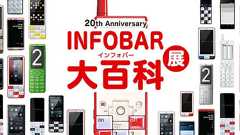 au、INFOBAR20周年記念の『INFOBAR大百科展』開催 『ニシキゴイ飴』など記念グッズも | テクノエッジ TechnoEdge