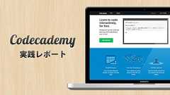 プログラミングが学べる「Codecademy」を実際にやってみた【日本語にも対応】