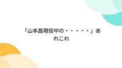 「山本昌現役中の・・・・・」あれこれ
