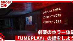 劇薬のホラー体験「UMEPLAY」の話をしよう | オモコロブロス!