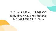 ライトノベルのシリーズの状況が続刊未定などどのような状況であるのか編集部は示してほしい