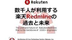 数千人が利用する楽天Redmineの過去と未来 #47redmine