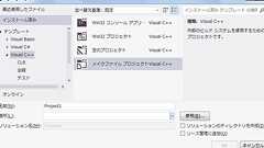 エディタ=Visual Studio な人のためのメイクファイルプロジェクト