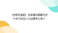 (分析を追記)日本語の読解力が十分ではない人は意外と多い