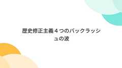 歴史修正主義4つのバックラッシュの波