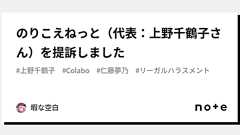 のりこえねっと(代表:上野千鶴子さん)を提訴しました|暇空茜