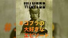 寺沢武一先生公式の「#コブラの大好きなエピソード」募集に、人生で一度は言ってみたい名台詞が大集合…「ヒューッ」「知らんのか」しか知らないんじゃもったいないぜ!